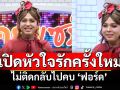 \'แพรรี่\'เปิดหัวใจ รักครั้งใหม่กับคนเดิม! ไม่ติดกลับไปคบ \'ฟอร์ด\' ลั่นชัด! ความรักต้องขับเคลื่อนด้วยเงิน