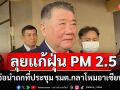 ลุยแก้ฝุ่น PM 2.5 ‘ภูมิธรรม’จ่อนำถกที่ประชุม รมต.กลาโหมอาเซียน