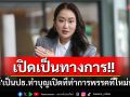 เปิดเป็นทางการ!! \'นายกฯ อิ๊งค์\'เป็นประธานทำบุญเปิดที่ทำการพรรคพท.แห่งใหม่พรุ่งนี้