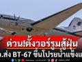 ทอ.ส่งเครื่องบิน BT-67 เจาะชั้นบรรยากาศ โปรยน้ำแข็งแห้ง 2,000 กก./เที่ยว สู้ฝุ่นกทม.-ปริมณฑล