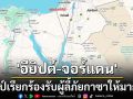 ‘ทรัมป์’เรียกร้อง‘อียิปต์-จอร์แดน’รับชาวปาเลสไตน์ลี้ภัยจากฉนวนกาซาให้มากขึ้น