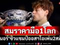 สมราคามือ1โลก!\'ซินเนอร์\'ต้อน\'ซเวเรฟ\'ซิวแชมป์ออสฯโอเพ่น2สมัยติด