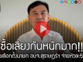 (คลิป)\'เรวัช\'แฉเลือกตั้งนายก อบจ.สุราษฎร์ฯ ซื้อเสียงกันหนักมาก!! จ่ายหัวละ500