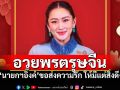 \'นายกฯอิ๊งค์\'ขอส่งความรักความปรารถนาดี อวยพรวันตรุษจีนให้มั่งคั่งร่ำรวย