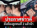 \'เจนนี่-ยิว\'ประกาศข่าวดีต้อนรับปี68โชว์ภาพอัลตร้าซาวด์เบบี๋