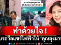 ทำด้วยใจ ! \'เอวา\'มอบรถวีลแชร์ไฟฟ้าให้คุณลุงมานพไว้ใช้เดินทาง