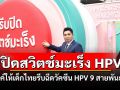 ‘ปิดสวิตช์มะเร็ง HPV’ รณรงค์ให้เด็กไทยรีบฉีดวัคซีน HPV 9 สายพันธุ์ ฟรี! ทั่วประเทศ