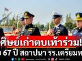 ครบ 67 ปี สถาปนา รร.เตรียมทหาร ศิษย์เก่าตบเท้าร่วม ย้ำความสามัคคี\'ทหาร-ตำรวจ\'