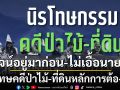 นิรโทษคดีที่ดิน-ป่าไม้หลักการต้องชัด พิสูจน์สิทธิ์คนอยู่ก่อนรัฐประกาศเขต-ไม่เอื้อนายทุนบุกรุก