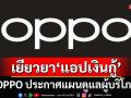 เช็คด่วน!!! OPPO ประกาศแผนเยียวยาผู้บริโภค ปมติดตั้ง‘แอปเงินกู้’