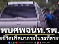 พบศพจนท.ขับรถรพ.สายบุรี นอนเสียชีวิตปริศนาภายในรถยนต์