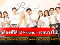 พิธีบวงสรวงเปิดกล้องซีรีส์ \'B-Friend - เจตนา (ไม่) ลืม\' สุดยิ่งใหญ่ โดย IDX Entertainment และ ช่อง 9 MCOT HD