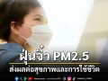 LIFE&HEALTH : ฝุ่นจิ๋ว PM2.5 ผลต่อสุขภาพและคุณภาพการใชชีวิต