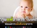 พ่อแม่ควรหมั่นสังเกตอาการ ‘ภูมิแพ้อาหาร’ ในเด็ก