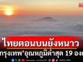 สภาพอากาศวันนี้! ไทยตอนบนยังเย็นถึงหนาว กรุงเทพอุณหภูมิต่ำสุด 19 องศา