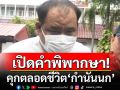 เปิดคำพิพากษาคุกตลอดชีวิต \'กำนันนก\' สั่งเก็บ\'สารวัตรแบงค์\'ในงานเลี้ยง