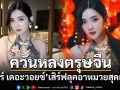 ควันหลงตรุษจีน! \'เบียร์ เดอะวอยซ์\'เสิร์ฟลุคอาหมวยสุดเซี๊ยะ