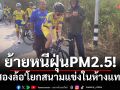 ย้ายหนีฝุ่นPM2.5!\'สองล้อ\'โยกสนามแข่งในห้างแทน