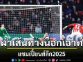 ผ่าเส้นทางน็อกเอาท์ แชมเปี้ยนส์ลีก2025