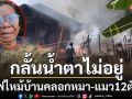 ไฟไหม้บ้านคลอก\'หมา-แมว\'11 ตัว  \'เจ้าบัวแดง\'ห่วงเจ้านาย ยอมตายตากองเพลิง