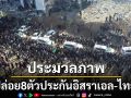 ประมวลภาพ‘ฮามาส’ปล่อย8ตัวประกัน‘อิสราเอล-ไทย’