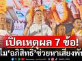 เปิดเหตุผล 7 ข้อ!  ทำไม\'อภิสิทธิ์\'ช่วยหาเสียงพัทลุง