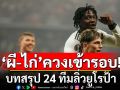 ’ผี-ไก่‘ควงเข้ารอบ! บทสรุป 24 ทีมลิ่วยูโรป้า