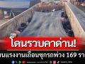 เย้ยกฎหมาย! ขบวนการขนแรงงานเถื่อน โดนรวบคาด่านซุกมาเต็มรถพ่วง 169 ราย