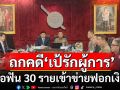 ผู้ช่วย ผบ.ตร. ร่วมอัยการวัชรินทร์ ถกคดี\'เป้รักผู้การ\' เข้าข่ายข้อหาฟอกเงินกว่า 30 ราย