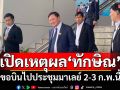 เปิดเหตุผล‘ทักษิณ’ ขอบินไปประชุมมาเลย์ 2-3 ก.พ.นี้