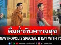 \'มิว ศุภศิษฏ์\' อยากชวนทุกคนไปดื่มด่ำกับความสุขใน\'MEWTROPOLIS SPECIAL B DAY WITH YOU\'