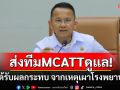 \'สมศักดิ์\'ส่งทีม MCATT ดูแลผู้ได้รับผลกระทบ จากเหตุเผารพ.สมเด็จพยุพราชฯ