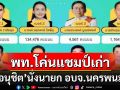 \'อนุชิต\'เพื่อไทยเข้าวิน!!! เฉือนชนะโค่นแชมป์เก่านั่งนายก อบจ.นครพนมคนใหม่