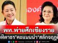 ทักษิณพ่ายศึกเชียงราย!!! แชมป์เก่า\'อทิตาธร\' คะแนนนำห่าง\'สลักจฤฎดิ์\'เพื่อไทย