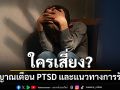 ใครเสี่ยง? สัญญาณเตือน PTSD และแนวทางการรักษา