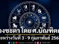 ดวงชะตา โดย ศ.บัณฑิตกุล : ระหว่างวันที่ 3 - 9 กุมภาพันธ์ 2568