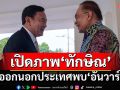 เปิดภาพ‘ทักษิณ’ออกนอกประเทศ พบ‘อันวาร์’ถกขัดแย้งเมียนมา-คริปโต