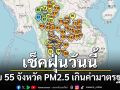 เช็คค่าฝุ่นวันนี้! พบ 55 จังหวัด PM2.5 เกินค่ามาตรฐาน