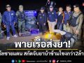 พายเรือส่งยา! \'มทภ.2\'สั่งเข้มซีลชายแดน 2 ชั้น สกัดจับยาบ้าข้ามโขงได้กว่า 2 ล้านเม็ด