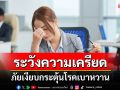 ระวัง ‘ความเครียด’ ภัยเงียบกระตุ้นโรคเบาหวาน