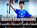 ฮอกกี้ไทยสุดยอด!เจ๊าแอฟริกาใต้เบอร์7โลกศึกเวิล์ดคัพ