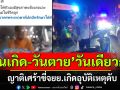 วินจยย.ชนมอไซค์! ลุงจยย.ร้บจ้างดับ เศร้าพบ\'วันเกิด-วันตาย\'วันเดียวกัน