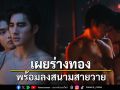 \'ปีเตอร์แพน\'เผยร่างทอง พร้อมลงสนามสายวายเต็มตัว รอชมเต็มๆปีนี้