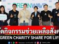 \'ช่องวัน31\'ร่วมกับ \'GREENWAVE\'จัดกิจกรรมช่วยเหลือสังคม