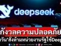 \'ไต้หวัน\'สั่งห้ามหน่วยงานรัฐใช้ Deepeek กังวลความปลอดภัย