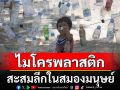 นักวิทย์พบ \'ไมโครพลาสติก\' สะสมลึกในสมองมนุษย์