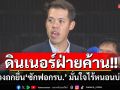 ‘ปกรณ์วุฒิ’เผยดินเนอร์‘พรรคร่วมฝ่ายค้าน‘ล้อมวงถกยื่น‘ซักฟอกรบ.’ มั่นใจไร้หนอนบ่อนไส้