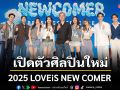 \'2025 LOVEiS NEW COMER\'เปิดตัวศิลปินใหม่เข้าสังกัด