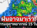 กรมอุตุนิยมวิทยา พยากรณ์ 15 วัน อากาศแปรปรวน ช่วงเปลี่ยนถ่ายฤดูกาล ฝนอาจมาเร็ว