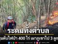 เลยระดมทั้งตำบล รุมดับไฟป่า 400 ไร่ เผาภูเขาไปถึง 3 ลูก นานกว่า 30 ชั่วโมง